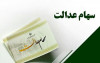 خبر مهم برای جا ماندگان سهام عدالت